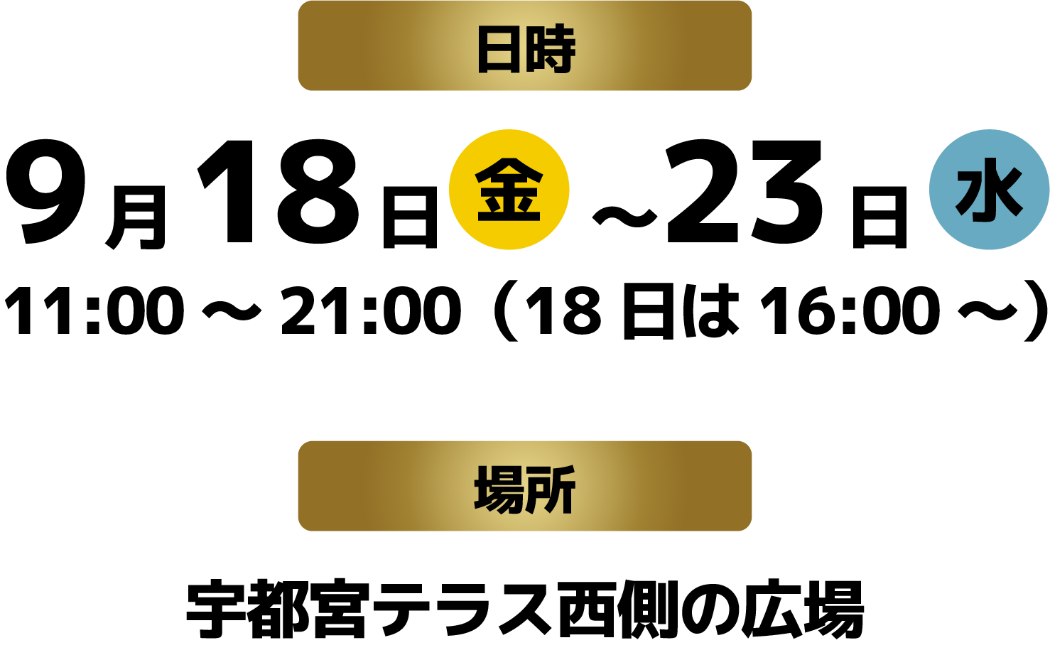 開催日時
9月18日（金）〜23日（水）11:00〜21:00（18日は16:00開始）　
開催場所
宇都宮テラス西側の広場