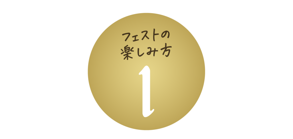 フェスとの楽しみ方1