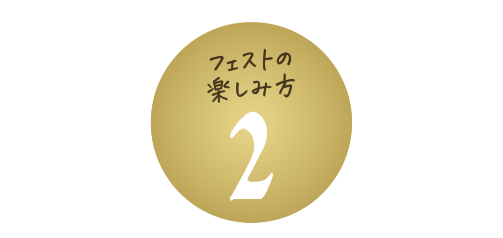 フェスとの楽しみ方2