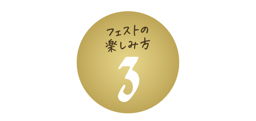 フェスとの楽しみ方3