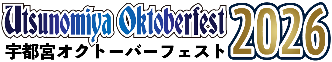 宇都宮オクトーバーフェスト2026