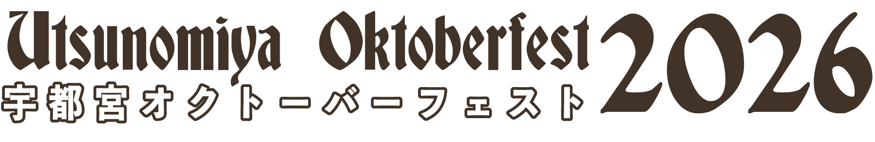 宇都宮オクトーバーフェスト2026 | UTSUNOMIYA OKTOBERFEST 2026