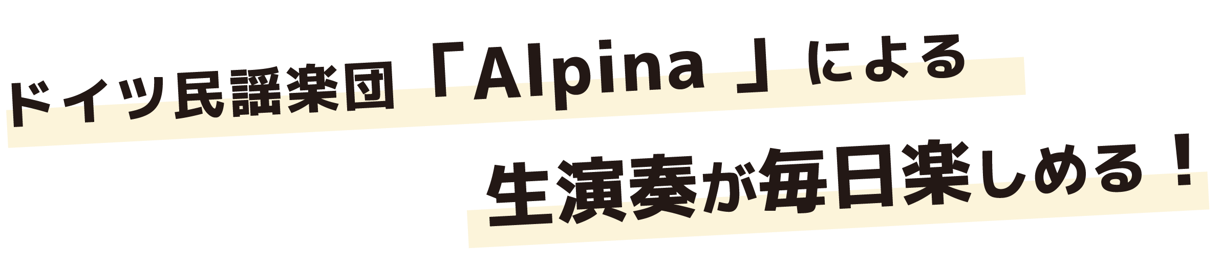 ドイツ民謡楽団「アルピナ」による生演奏が毎日楽しめる!