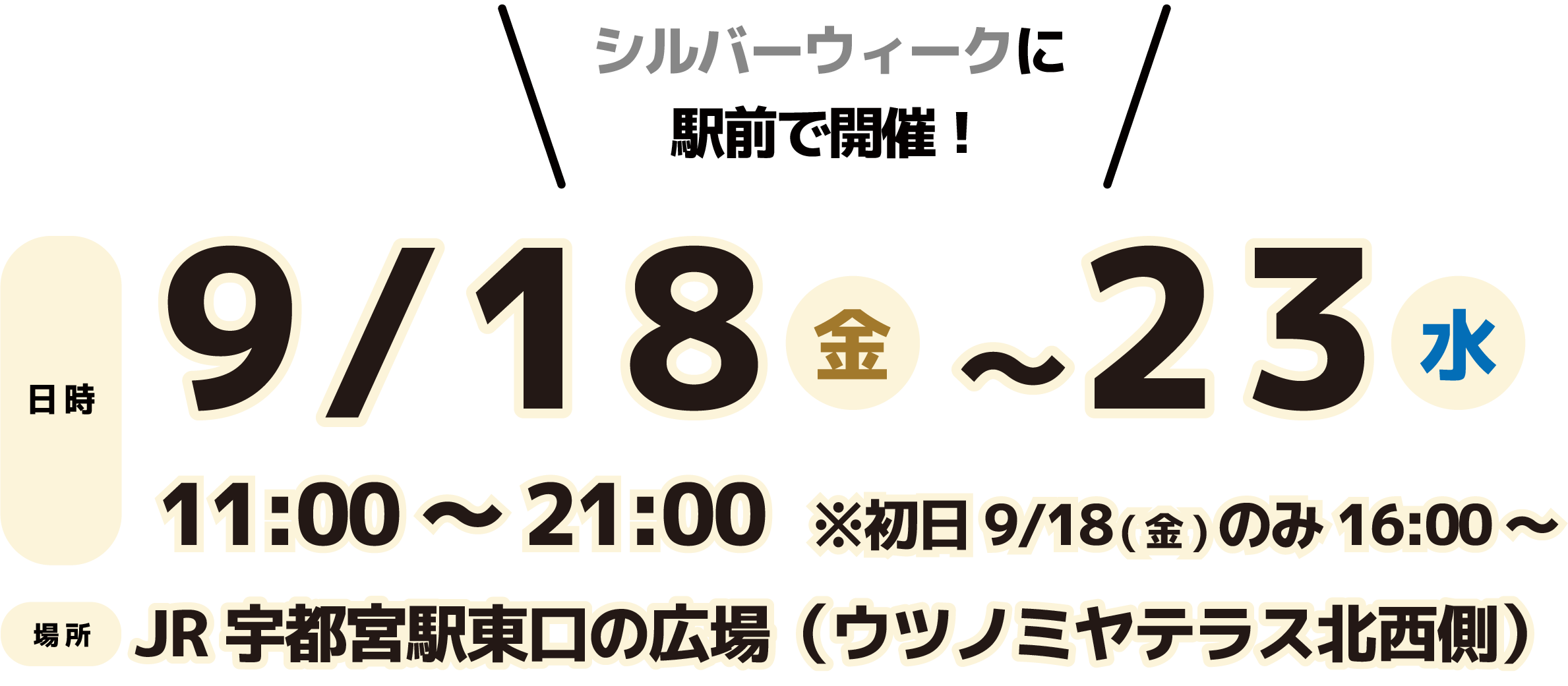 日時:9月18日(金)〜9月23日(水)11:00~21:00 ※初日9/18 Friのみ16:00~ 場所:JR宇都宮駅東口の広場(ウツノミヤテラス北西側)