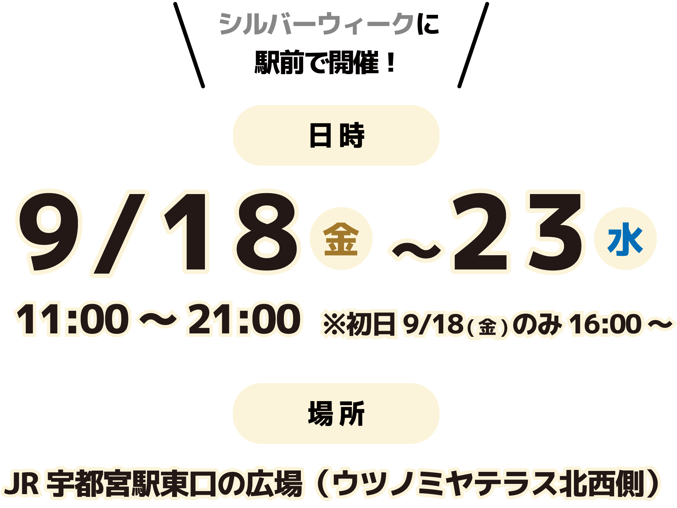 日時:9月18日(金)〜9月23日(水)11:00~21:00 ※初日9/18 Friのみ16:00~ 場所:JR宇都宮駅東口の広場(ウツノミヤテラス北西側)