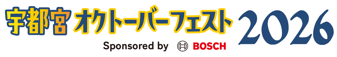 宇都宮オクトーバーフェスト2026 Sponsored by BOSCH