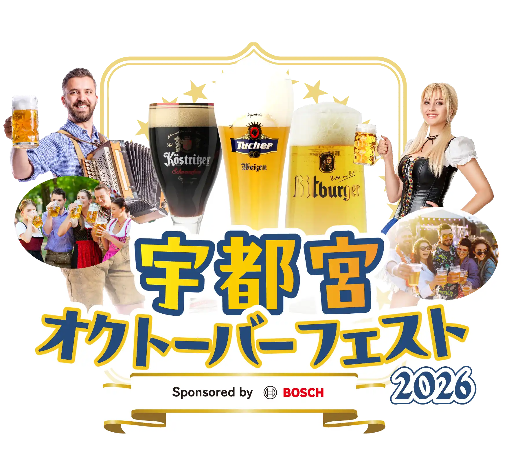 宇都宮オクトーバーフェスト2026 Sponsored by BOSCH