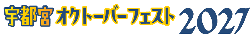 宇都宮オクトーバーフェスト2027