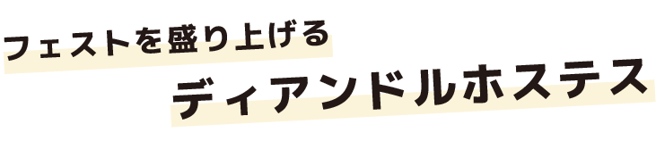 フェストを盛り上げるディアンドルホステス